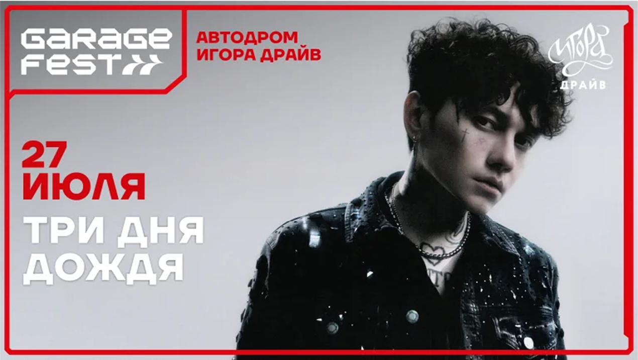 27 июля на GARAGE FEST Игора Драйв 2025 выступит группа «Три дня дождя»