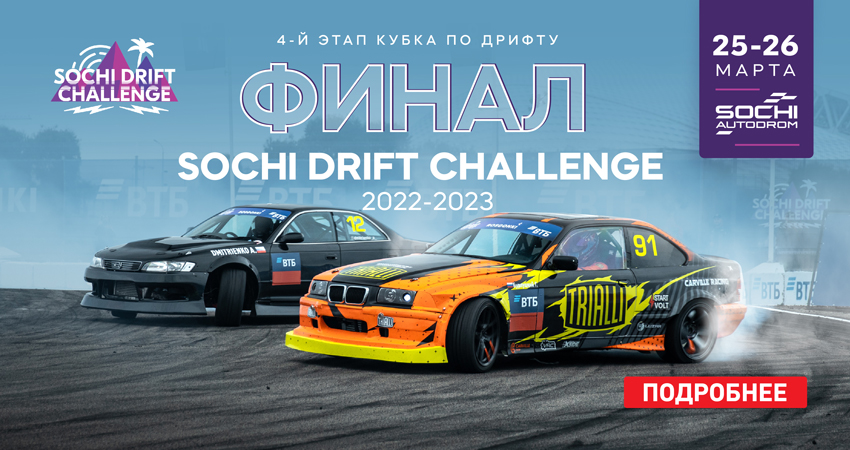Sochi Drift Challenge