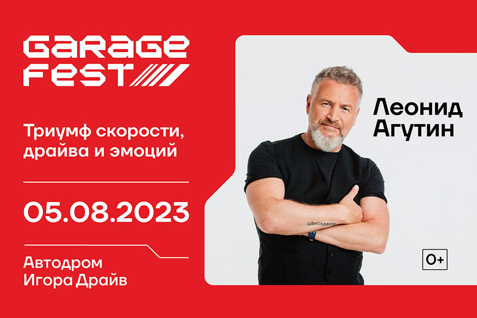 Garage Fest Игора Драйв 2023 - РОСГОНКИ официальный сайт - РОСГОНКИ